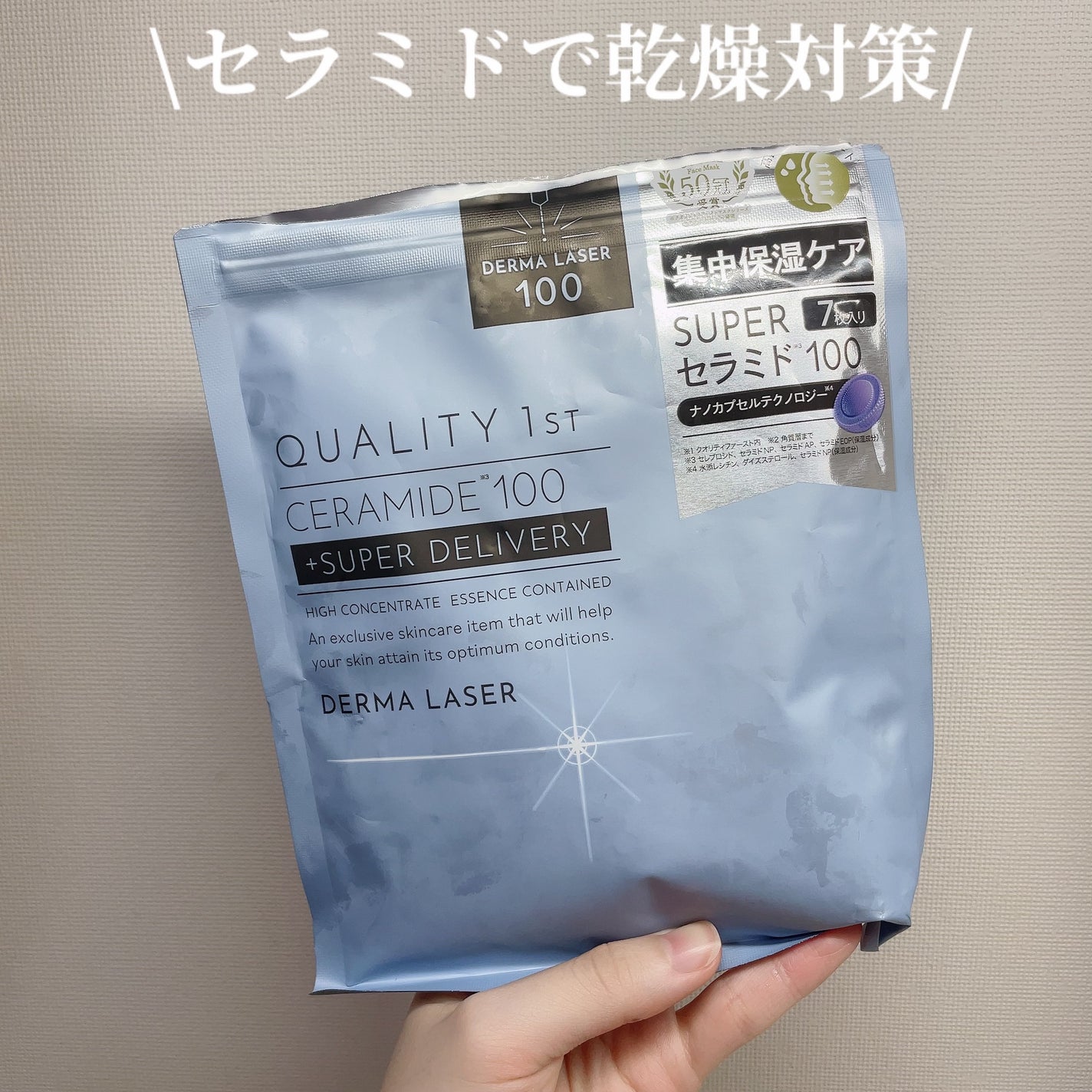 ダーマレーザー スーパーセラミド100マスク/クオリティファースト/シートマスク・パックを使ったクチコミ(1枚目)