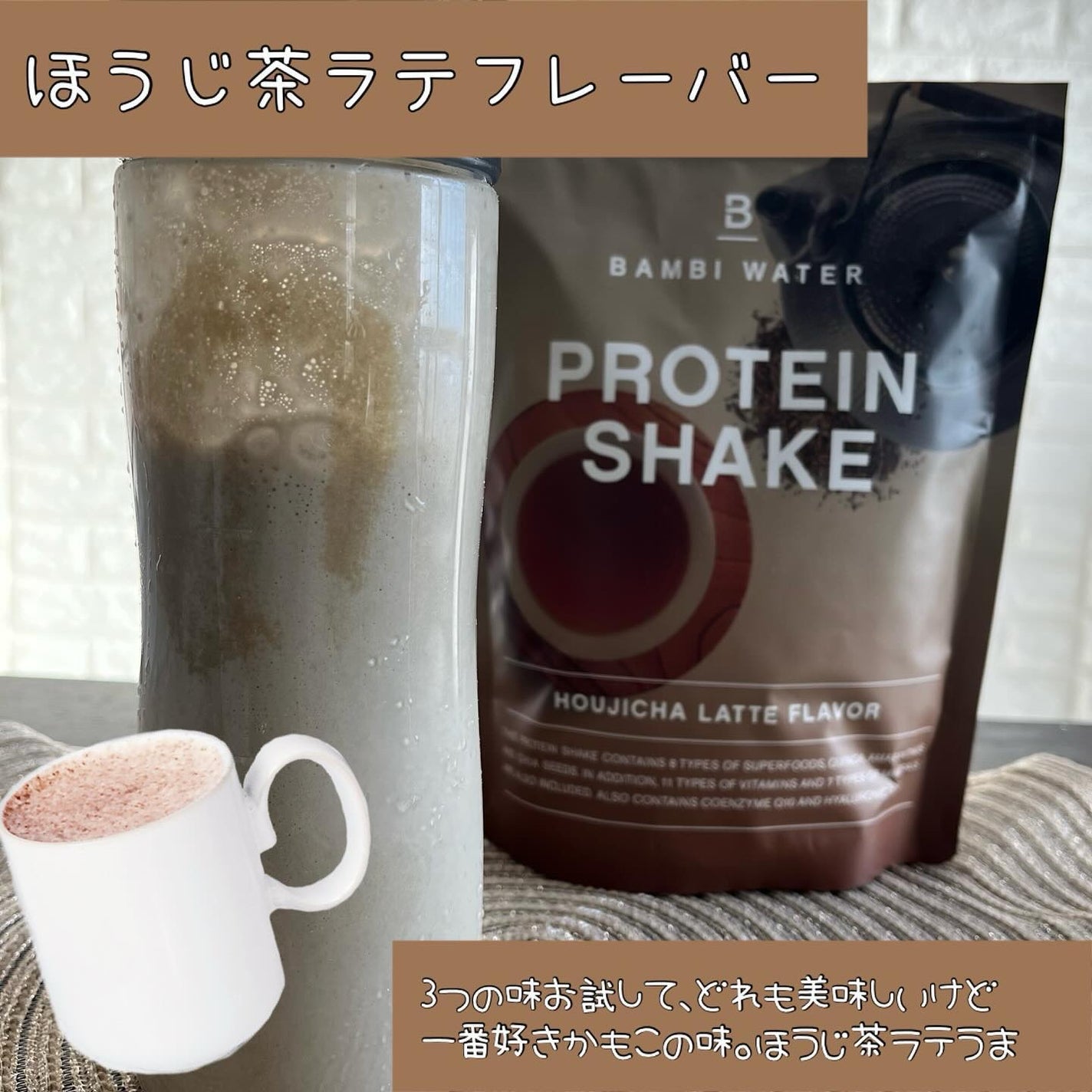 プロテインシェイク ほうじ茶ラテ/BAMBI WATER/その他プロテインを使ったクチコミ(2枚目)