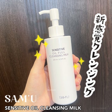 センシティブオイルフルクレンジングミルク/SAM'U/ミルククレンジングを使ったクチコミ（1枚目）