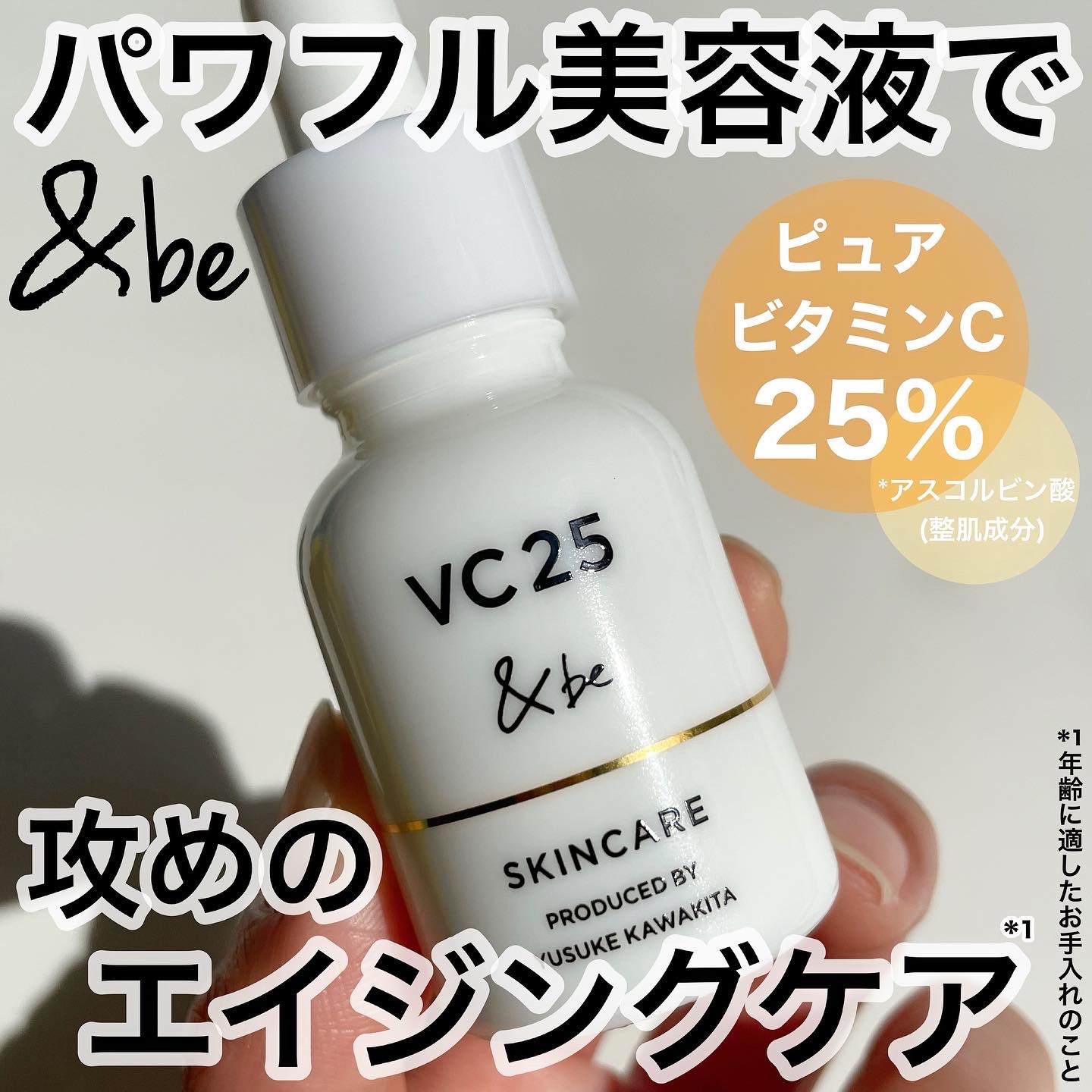 ＆be VC25アドバンスドセラム/＆be/美容液を使ったクチコミ（1枚目）