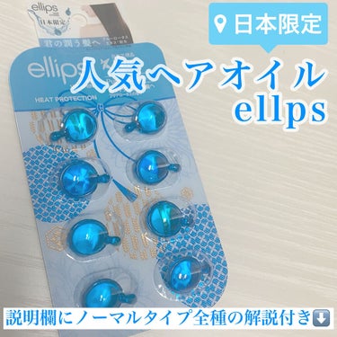 ヘアーオイル【トリートメント】/ellips/ヘアオイルを使ったクチコミ（1枚目）