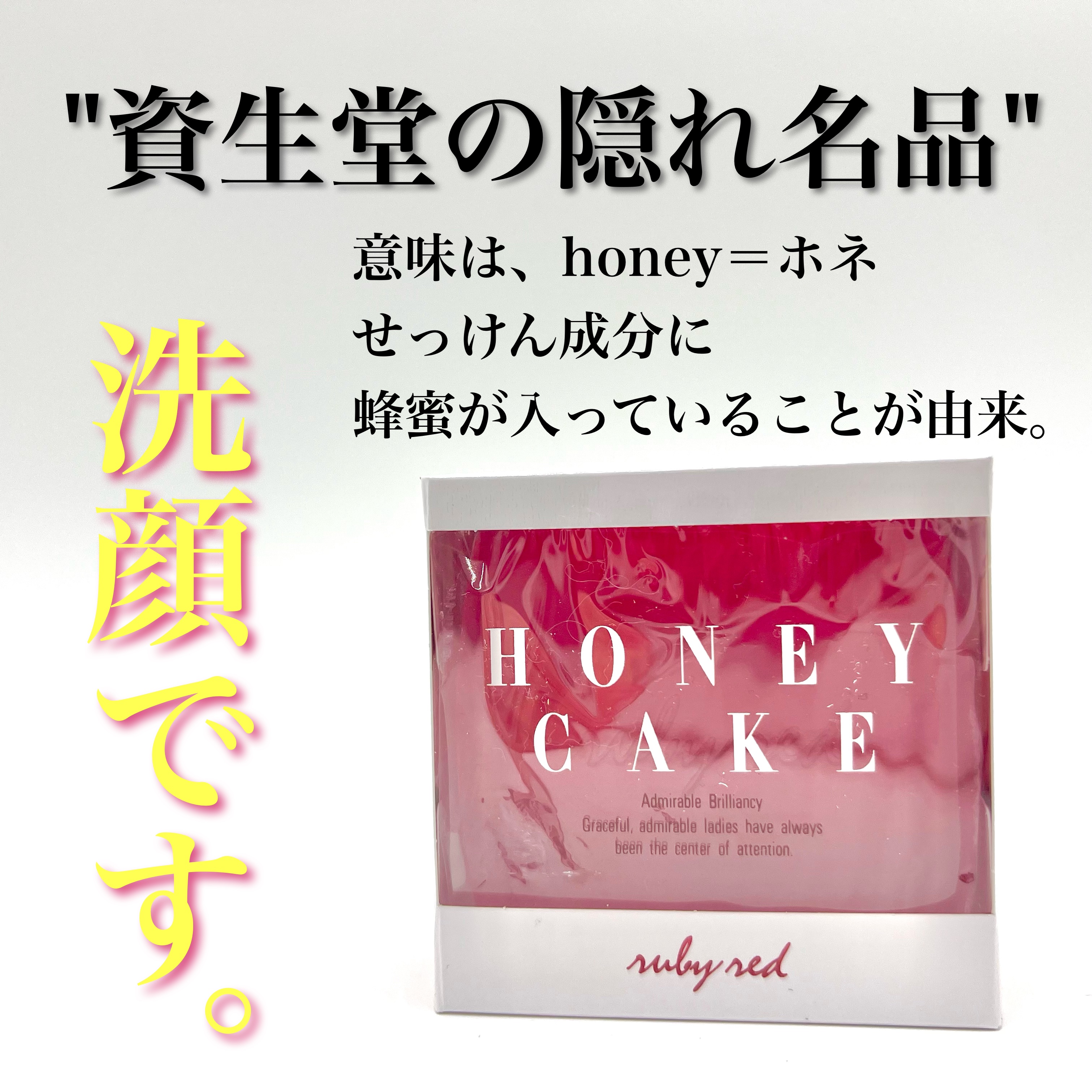 ホネケーキ(ルビーレッド)/SHISEIDO/洗顔石鹸を使ったクチコミ（1枚目）