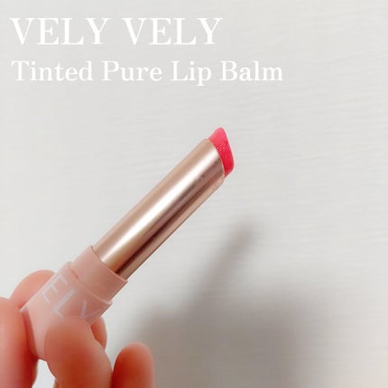 ティンティッドピュアリップバーム/VELY VELY/口紅を使ったクチコミ(1枚目)