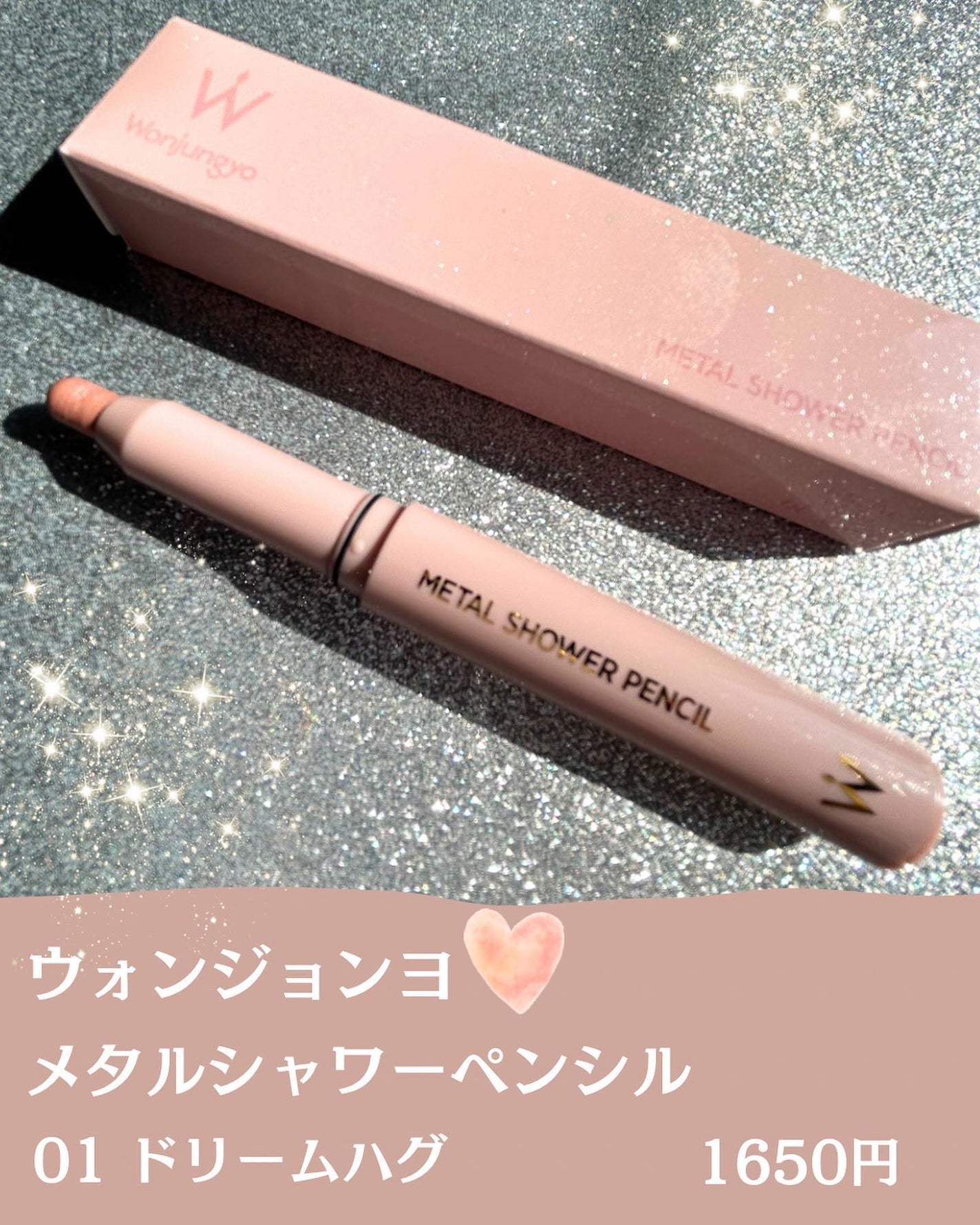 ウォンジョンヨ メタルシャワーペンシル/Wonjungyo/スティックアイシャドウを使ったクチコミ(2枚目)