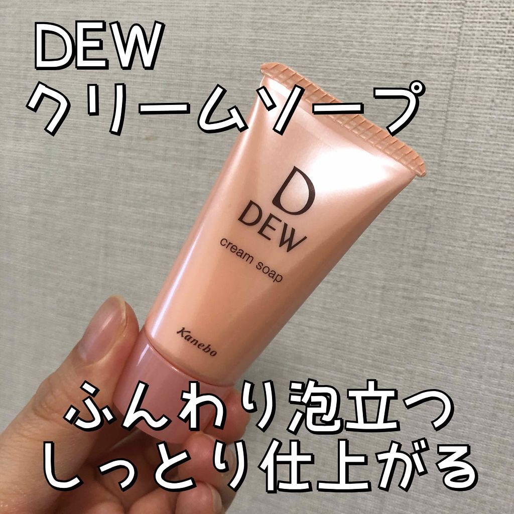 試してみた】クリームソープ / DEWのリアルな口コミ・レビュー | LIPS