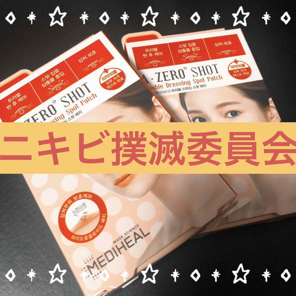 ニキビ撲滅委員会
ここ連日荷物届きすぎなんよ。
今回はニキビ撲滅委員会委員長が届きました。

☆MEDIHEAL
A-zero Shot Trouble Dressing Spot Patch

良すぎてリピしました。
普段ニキビ肌ででっか