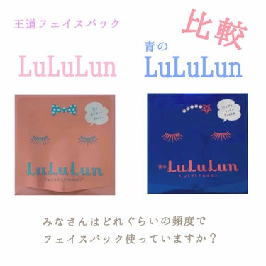 LuLuLun♡

こんにちは☺︎
今日はフェイスパックの比較です！
ところで、みなさんは
どれぐらいの頻度で使っていますか？

私は毎晩、化粧水と乳液の間に
使っています〜♪
毎日使うのってどうなの？