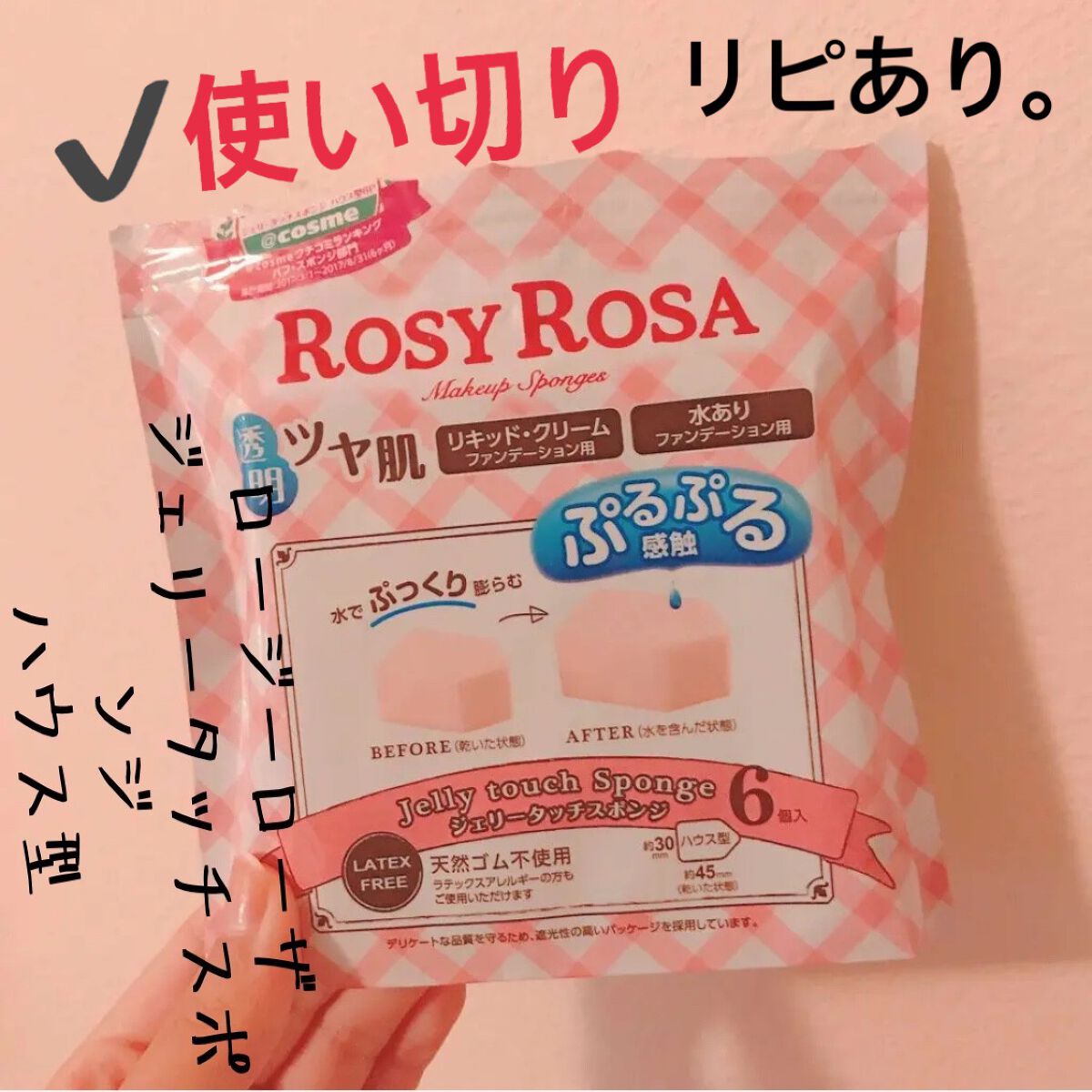 ジェリータッチスポンジ ハウス型/ロージーローザ/パフ・スポンジを使ったクチコミ（1枚目）