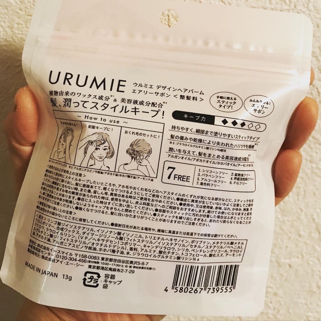 デザインヘアバーム エアリーサボン/URUMIE/ヘアバームを使ったクチコミ(4枚目)