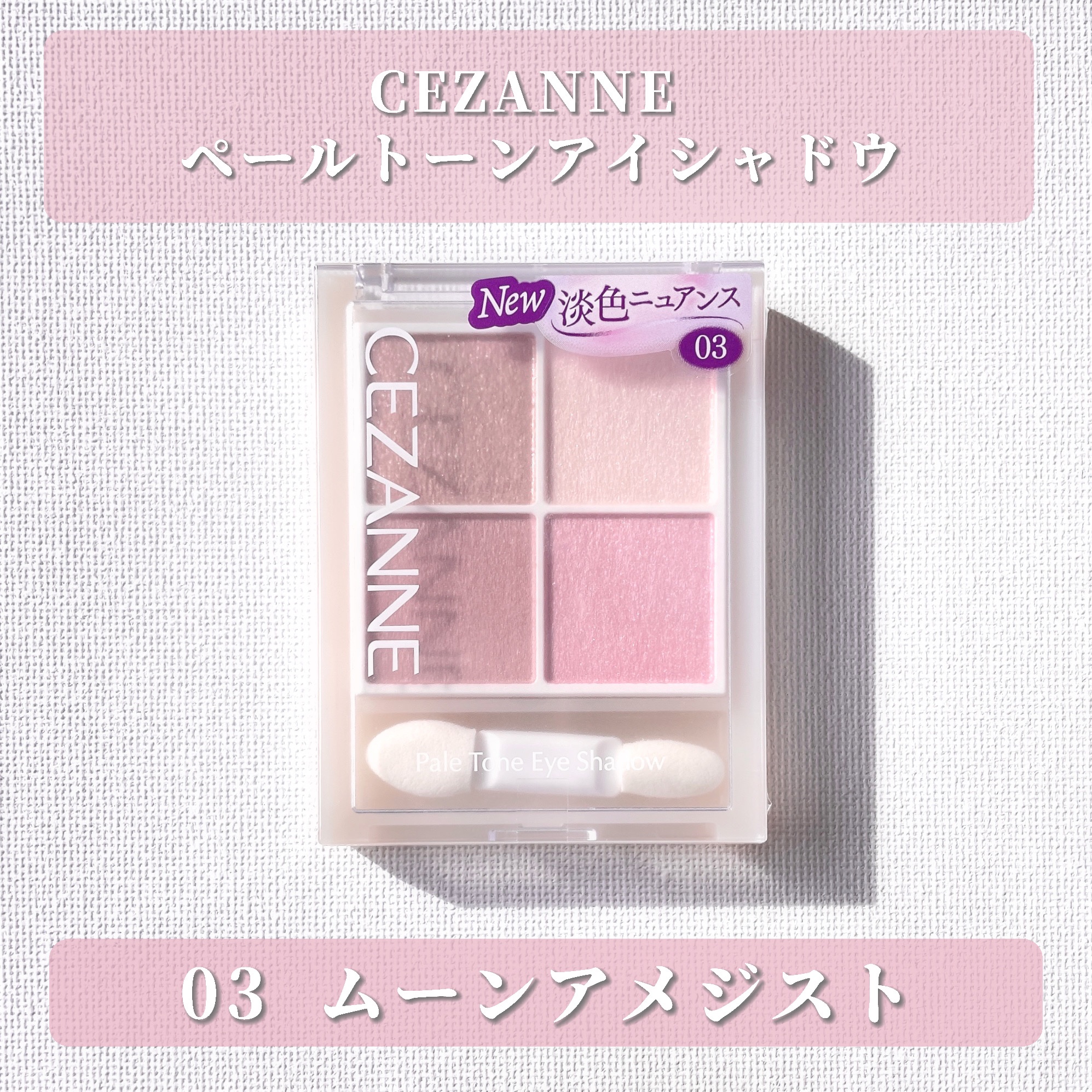 ペールトーンアイシャドウ/CEZANNE/アイシャドウを使ったクチコミ（2枚目）