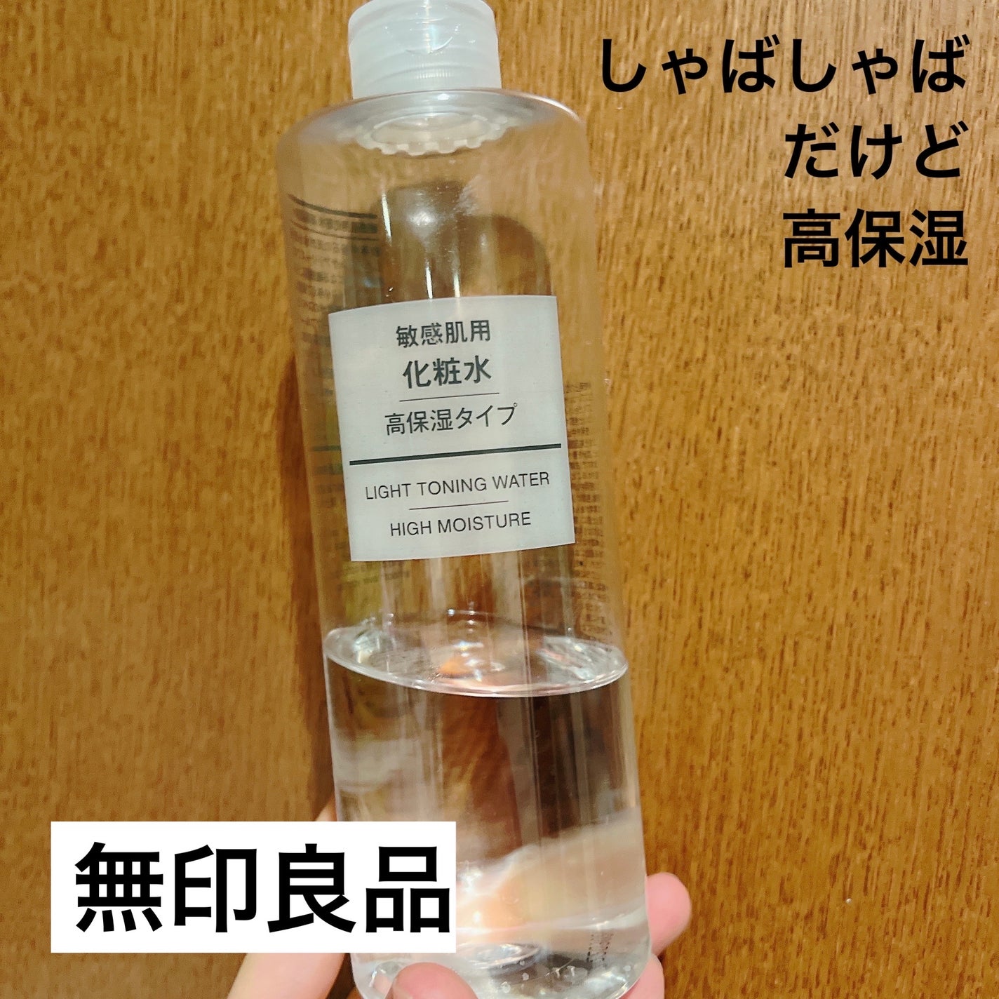 化粧水・敏感肌用・高保湿タイプ/無印良品/化粧水を使ったクチコミ(1枚目)