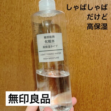 化粧水・敏感肌用・高保湿タイプ 400ml/無印良品/化粧水を使ったクチコミ（1枚目）