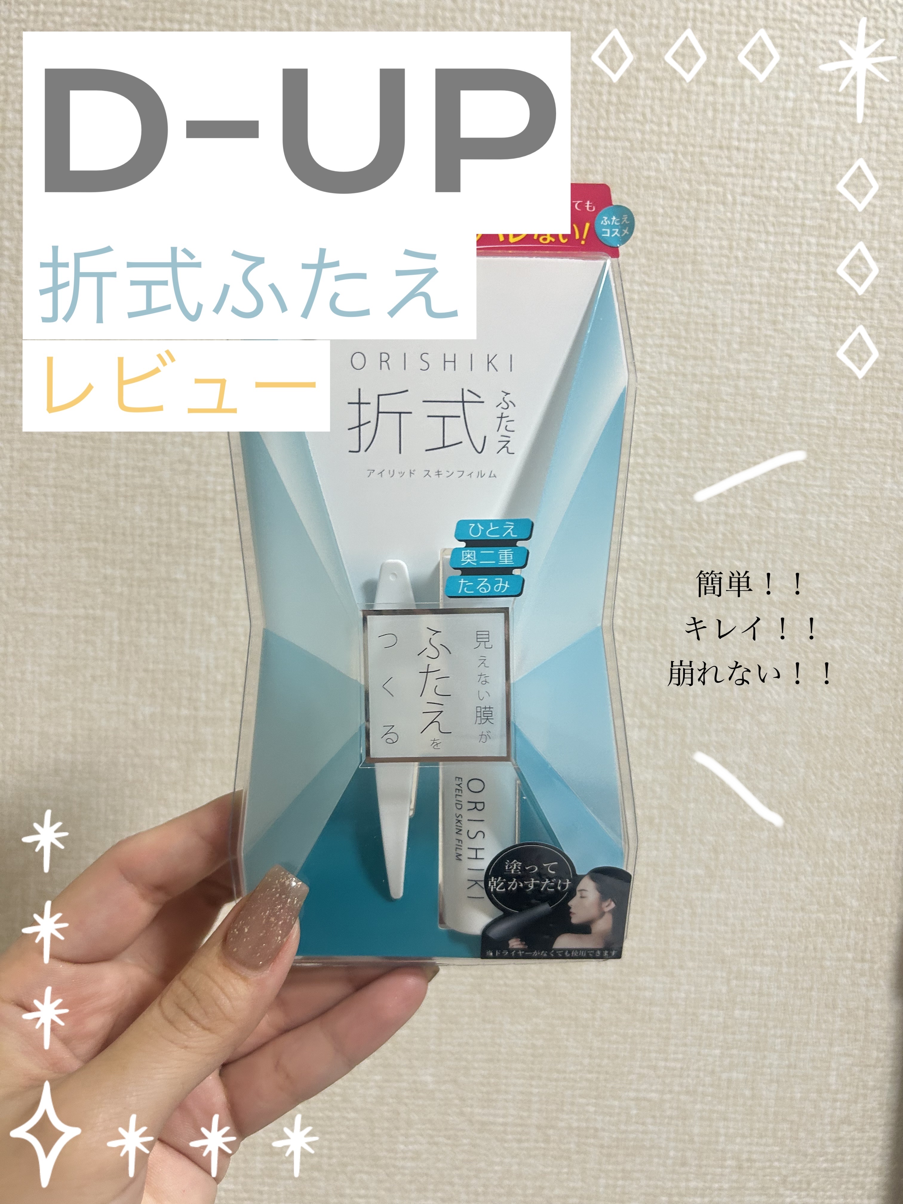 オリシキ アイリッドスキンフィルム		/D-UP/二重まぶた用アイテムを使ったクチコミ（1枚目）