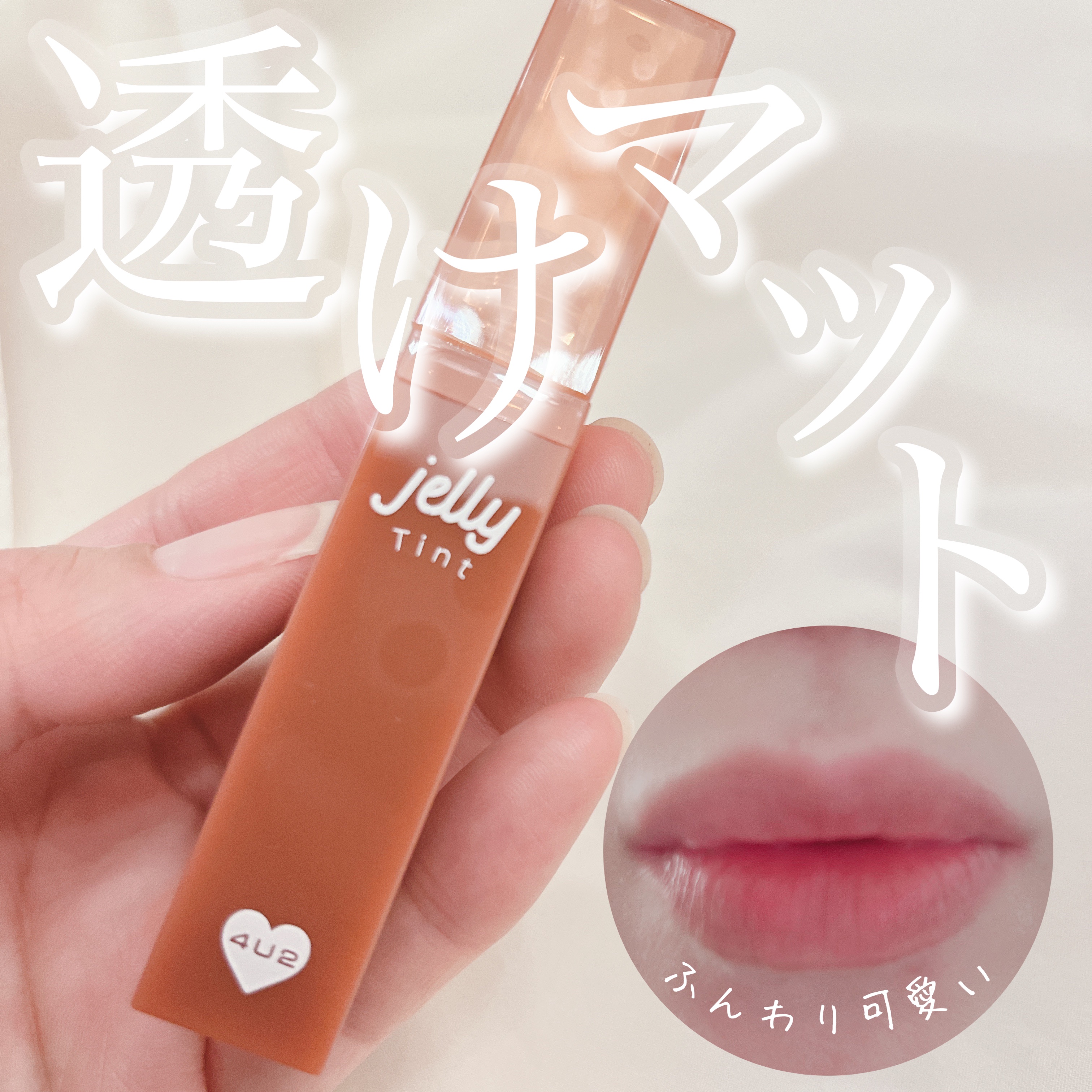 ジェリーティント/4U2/リップティントを使ったクチコミ（1枚目）