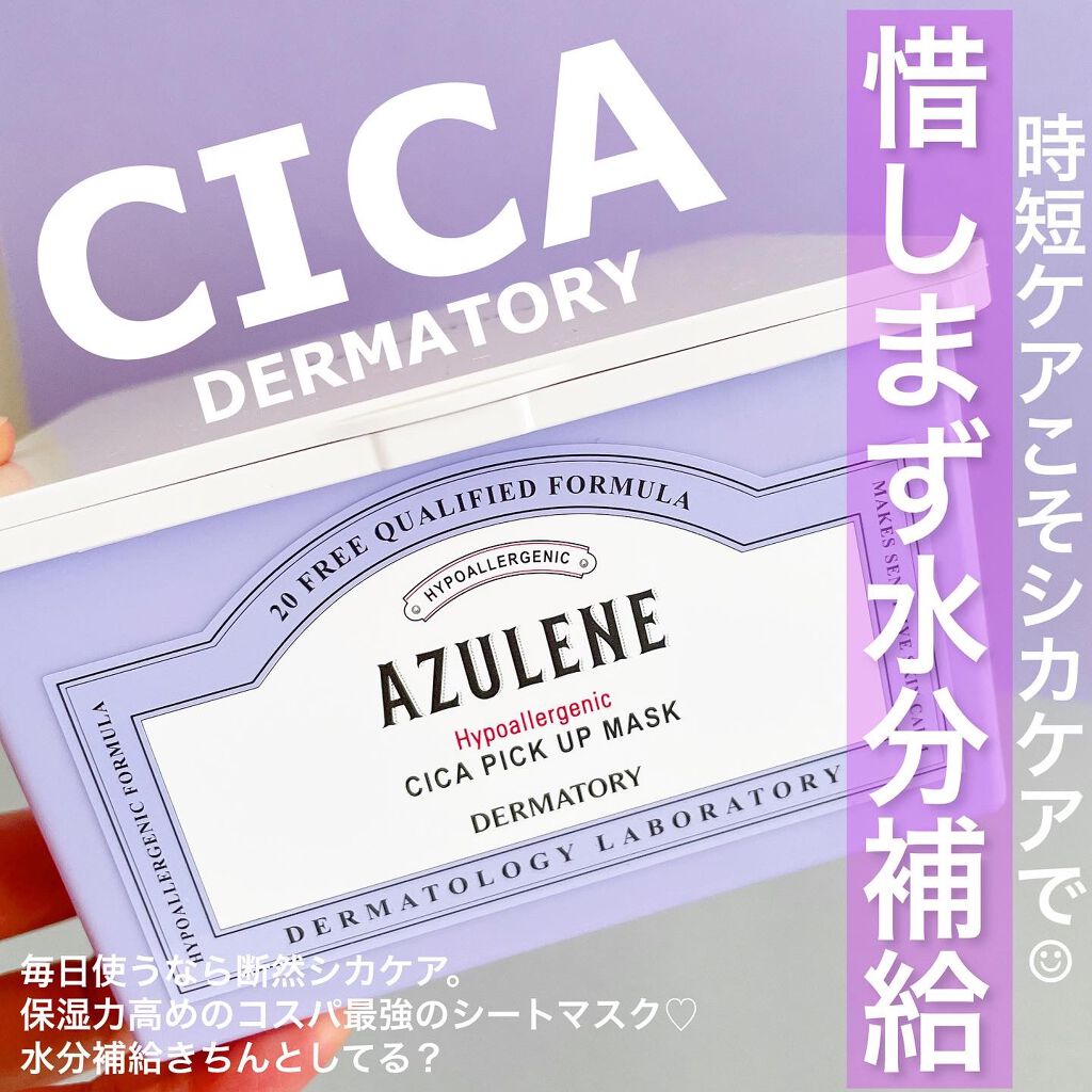 ハイポアラジェニックシカピックアップマスク/Dermatory/シートマスク・パックを使ったクチコミ（1枚目）