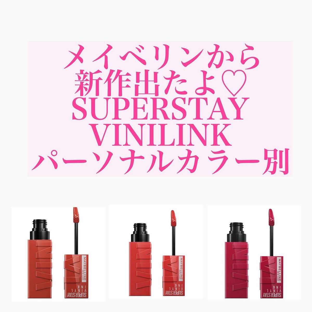 SPステイ ヴィニルインク/MAYBELLINE NEW YORK/口紅を使ったクチコミ(1枚目)