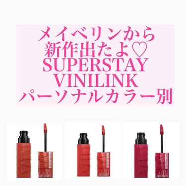 メイベリンの新作リップ
私は61をずーっと探してます💄💋
 、
 #リップ  #リップティント  #ティントリップ  #ティント  #ブラウンリップ  #メイベリン  #プチプラコスメ  #プチプラ  