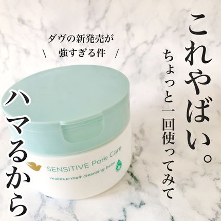 しっとり毛穴ケアクレンジングバーム/ダヴ/クレンジングバームを使ったクチコミ(1枚目)