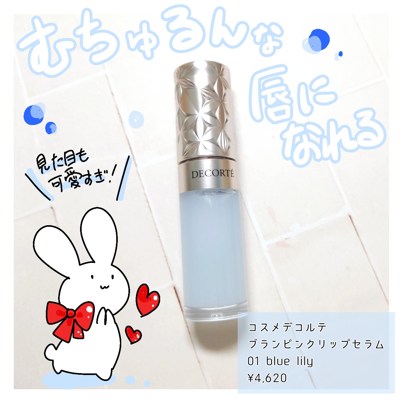 プランピング リップセラム 01 blue lily/DECORTÉ/リップ美容液を使ったクチコミ（1枚目）