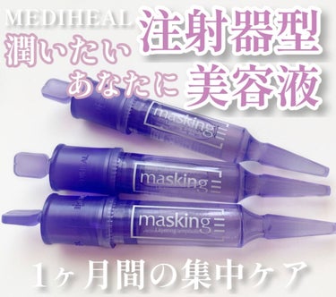 マスキング レイアリング アンプル フォアマイナーショット/MEDIHEAL/美容液を使ったクチコミ（1枚目）