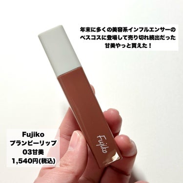 Fujiko プランピーリップのクチコミ「やっと買えた！！
年末に多くの美容系インフルエンサーのベスコスに登場して売り切れ続出だった甘美.....」（2枚目）