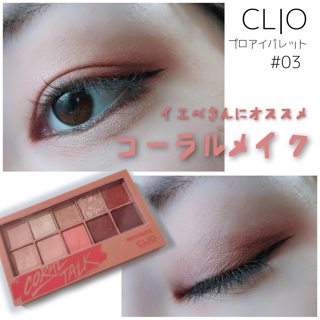 プロ アイ パレット/CLIO/アイシャドウパレットを使ったクチコミ(1枚目)