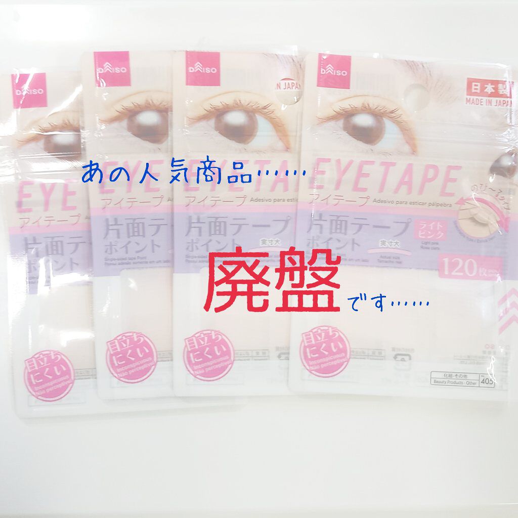 アイテープ 片面テープ ポイント のびーるタイプ ライトピンク/DAISO/二重まぶた用アイテムを使ったクチコミ(1枚目)