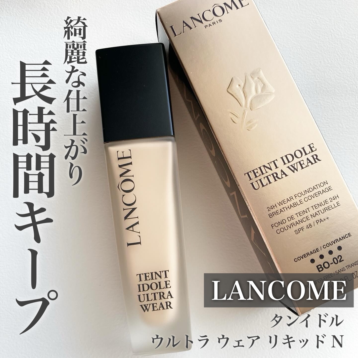 タンイドル ウルトラ ウェア リキッド N/LANCOME/リキッドファンデーションを使ったクチコミ（1枚目）