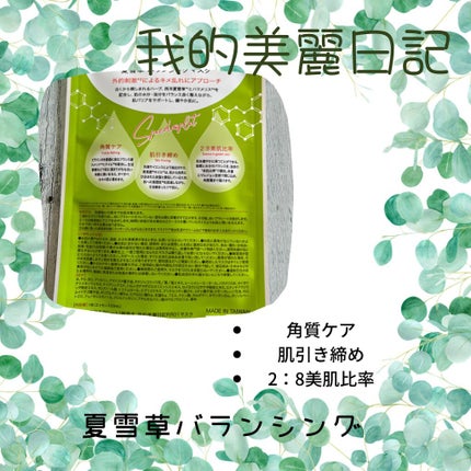 夏雪草バランシングマスク/我的美麗日記/シートマスク・パックを使ったクチコミ(3枚目)