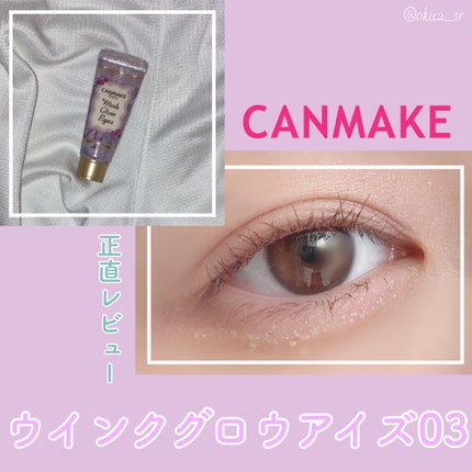 ウィンクグロウアイズ/キャンメイク/ジェル・クリームアイシャドウを使ったクチコミ(1枚目)
