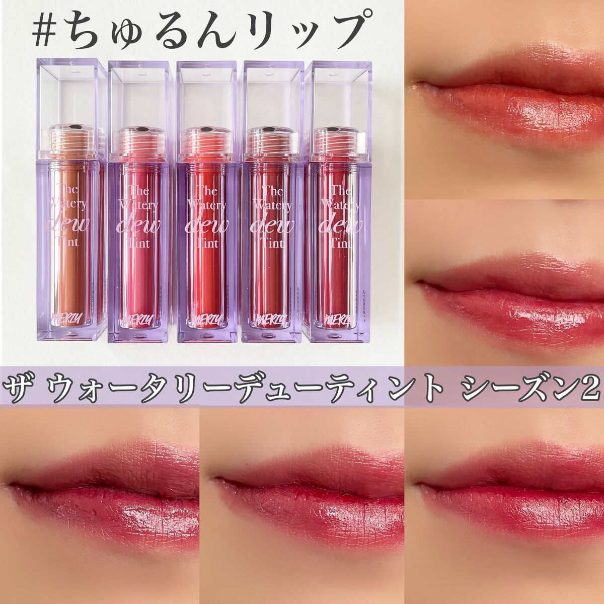 ザ ウォータリーデューティント/MERZY/リップティントを使ったクチコミ（1枚目）