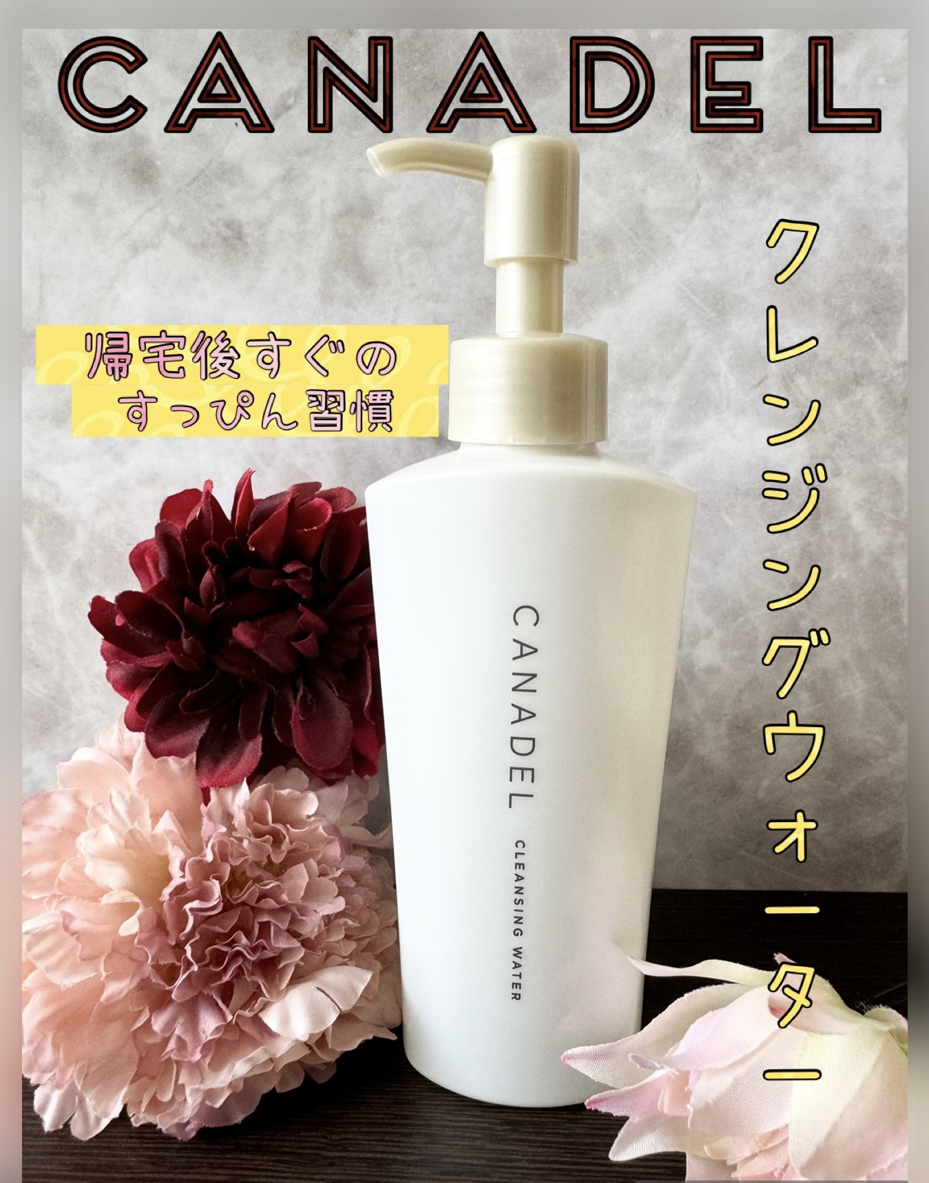 カナデル クレンジングウォーター/CANADEL/クレンジングウォーターを使ったクチコミ（1枚目）