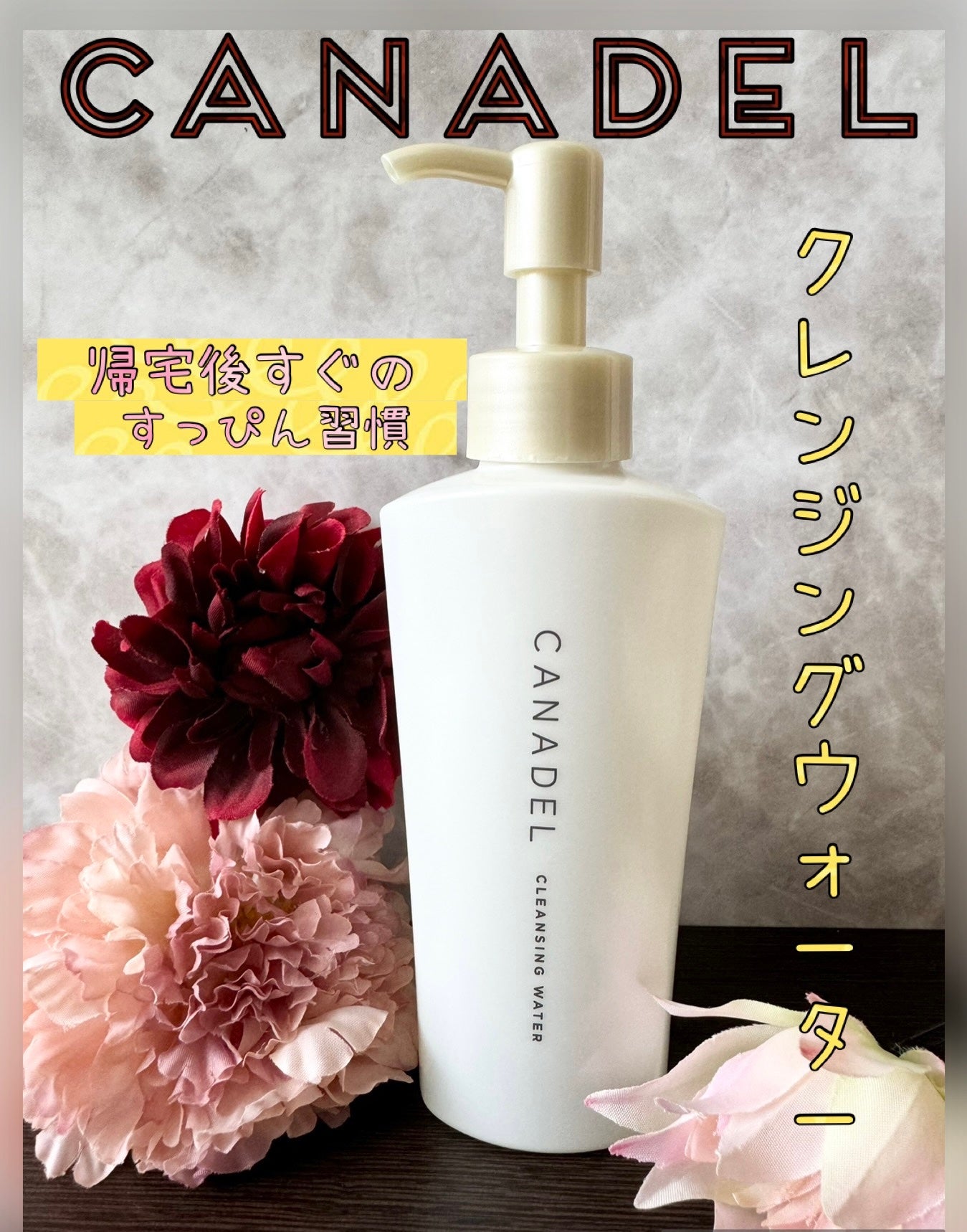 カナデル クレンジングウォーター/CANADEL/クレンジングウォーターを使ったクチコミ(1枚目)
