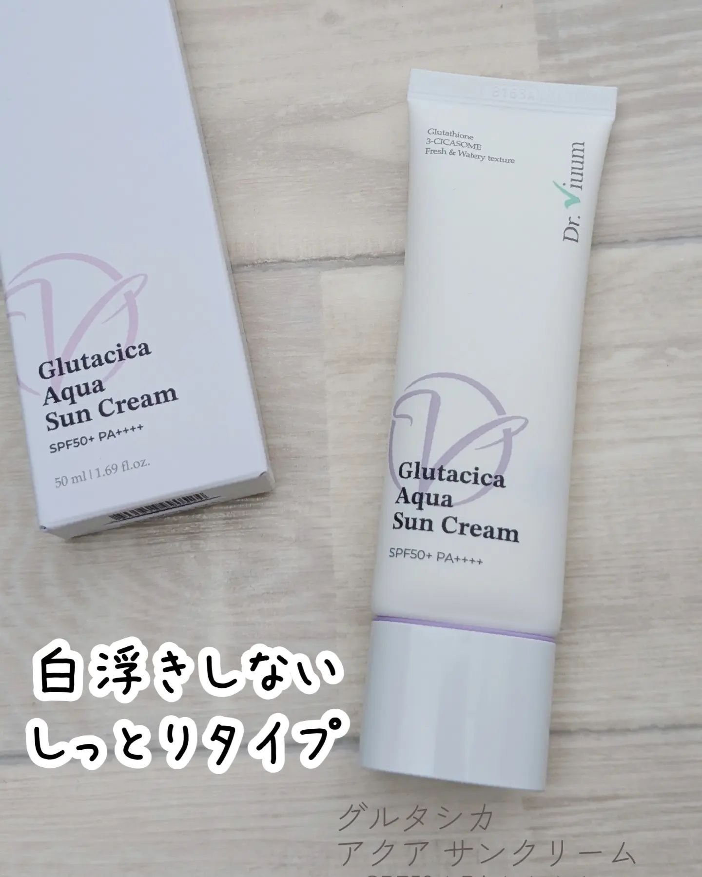 Dr.Viuum グルタシカ Aサンクリームのクチコミ「グルタシカ
アクアサンクリーム

塗り広めると瑞々しいテクスチャーの日やけ止めクリーム☀

肌.....」（1枚目）