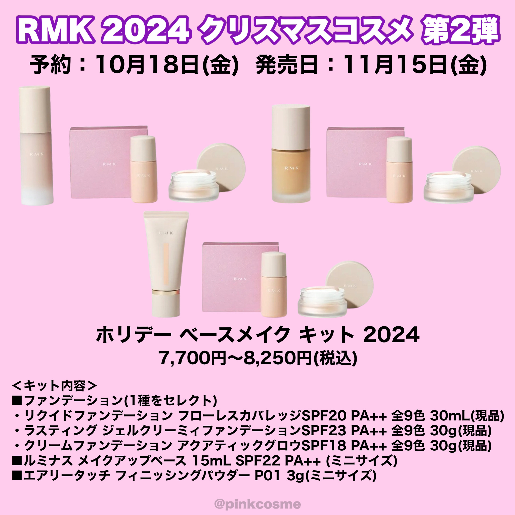 試してみた】RMK RMK ホリデー ベースメイク キット 2024のリアルな