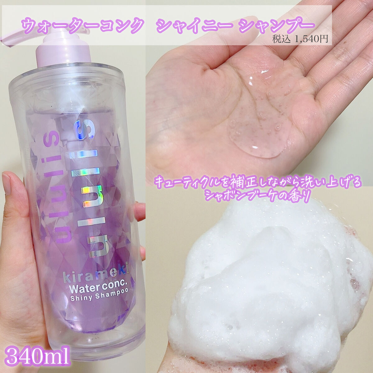 キラメキ ウォーターコンク シャイニー シャンプー/ヘアトリートメント/ululis/市販シャンプーを使ったクチコミ（2枚目）