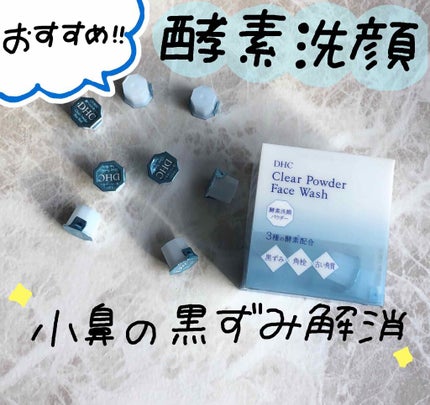 クリアパウダーウォッシュ/DHC/洗顔パウダーを使ったクチコミ(1枚目)
