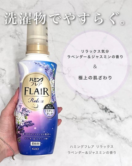 ハミングフレア リラックス ラベンダー&ジャスミンの香り/ハミングフレア/柔軟剤を使ったクチコミ(2枚目)