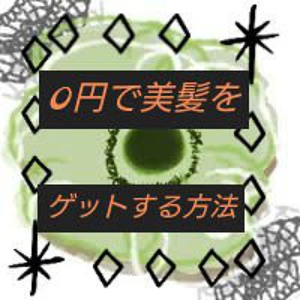 ロレッタ ロレッタ ベースケアオイルのクチコミ「0円で美髪をゲットする方法!
皆さんこんにちはー‼️
最近髪がパサついてきたり、枝毛ができた.....」(1枚目)
