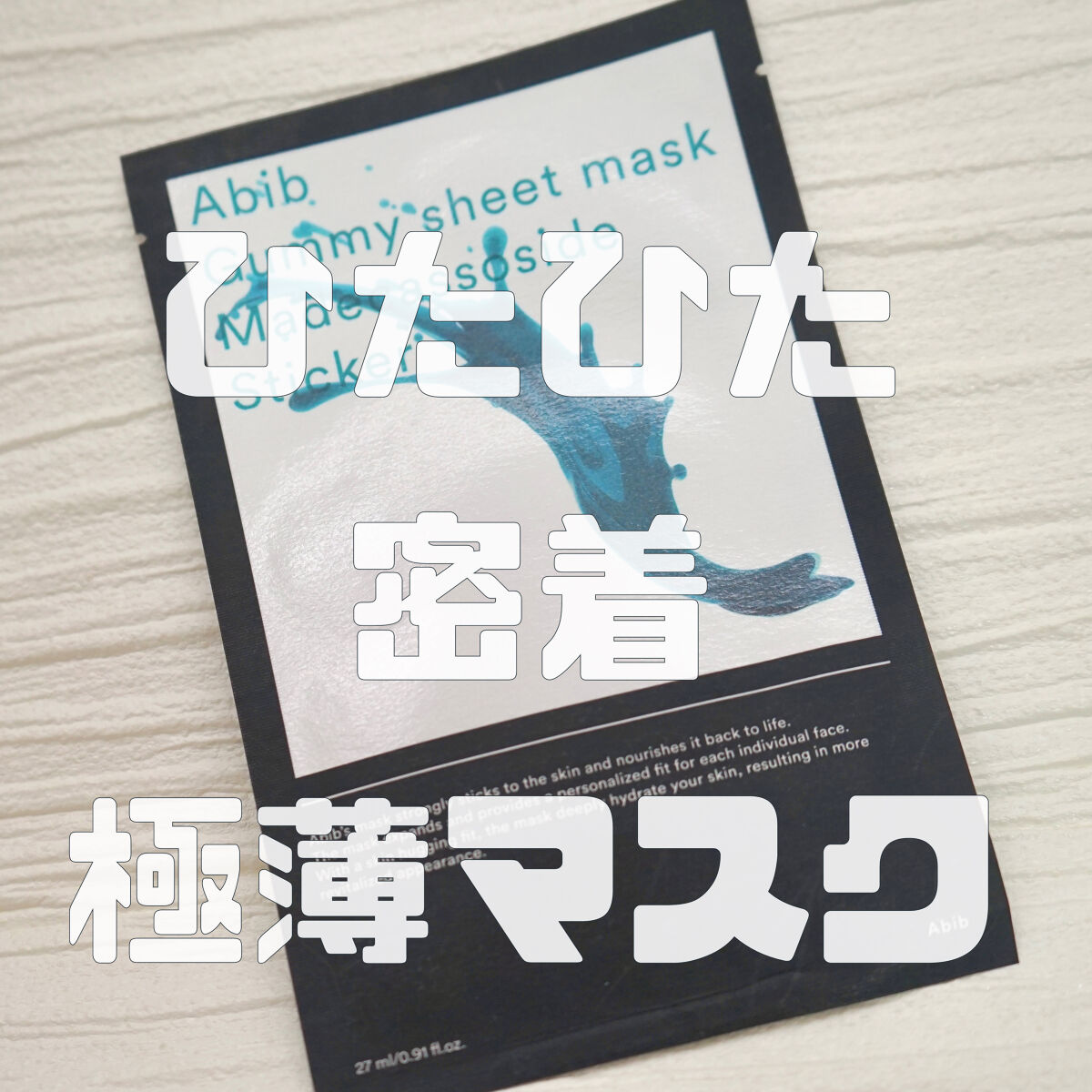 ガムシートマスクパック マデカソサイドステッカー/Abib /シートマスク・パックを使ったクチコミ（1枚目）