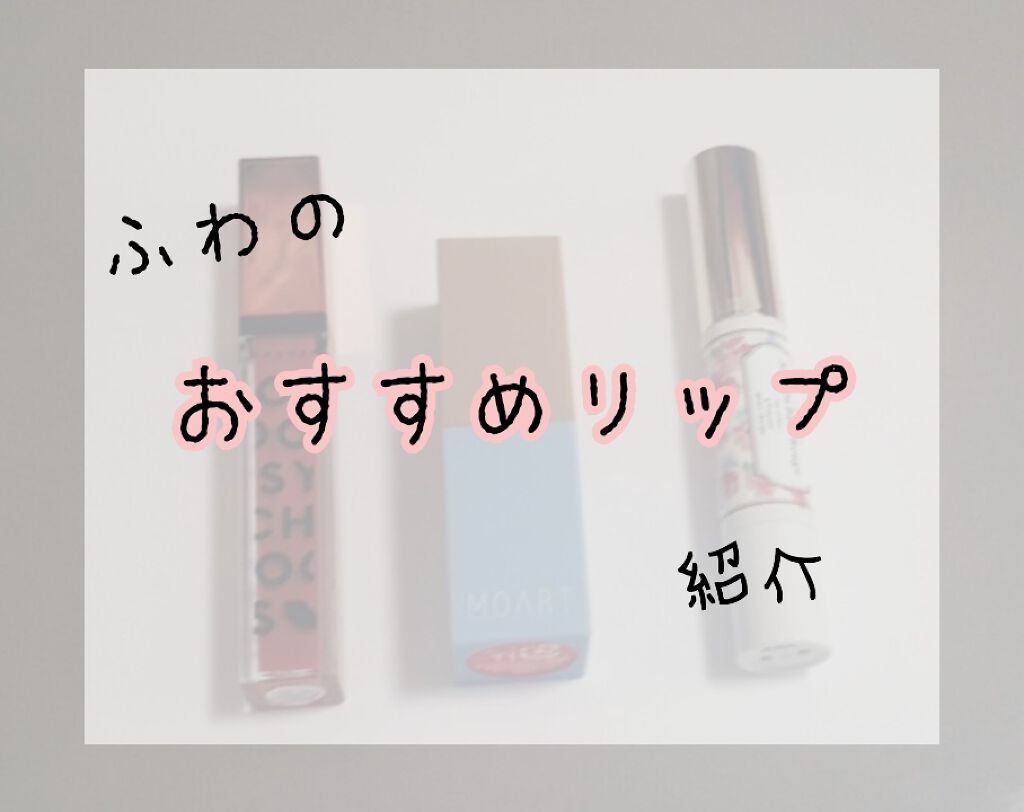 プランプカラーリップ/CHOOSY/リップグロスを使ったクチコミ（1枚目）