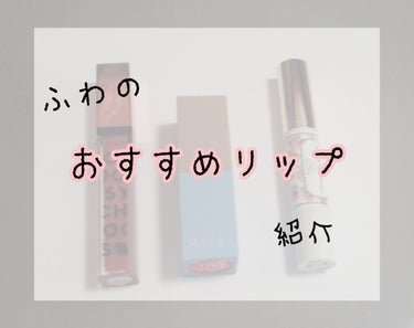 なのかちゃんコラボ⸜︎︎︎︎❤︎︎⸝‍ふわのおすすめリップ♡♡
今回はなのかちゃんコラボでおすすめリップの紹介をしていきます！なのかちゃんの垢でもコラボ投稿が上がるのでぜひご覧ください*°♡
大体の値段