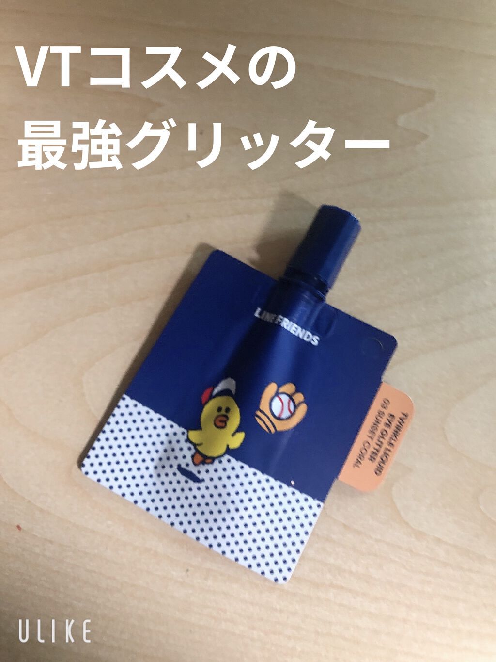 トゥインクルリキッドアイグリッター/VT/グリッターを使ったクチコミ（1枚目）