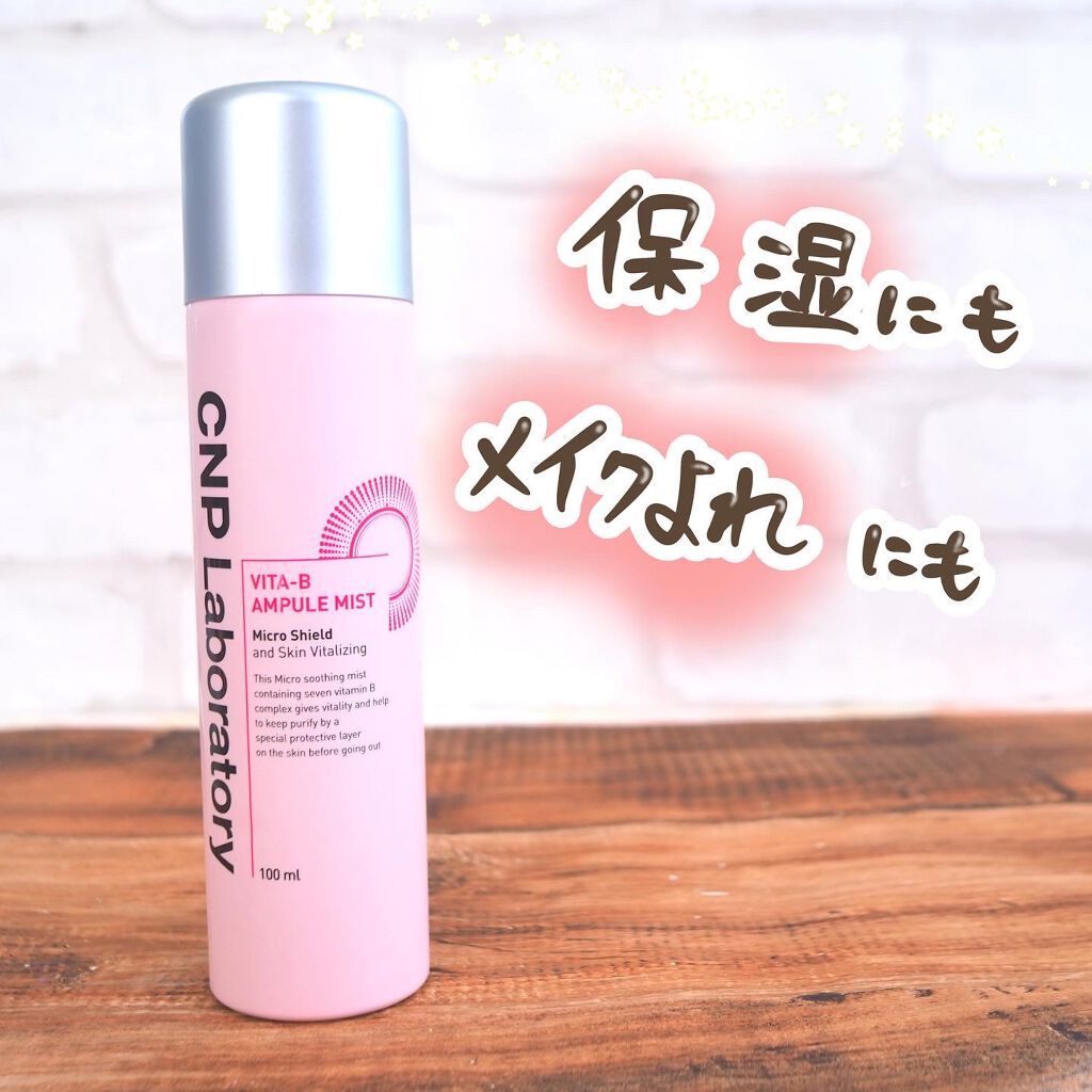 ビタBアンプルミスト/CNP Laboratory/ミスト状化粧水を使ったクチコミ(1枚目)