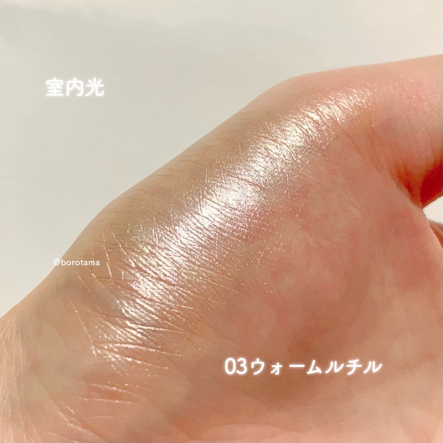 むにゅっとハイライター/キャンメイク/クリームハイライトを使ったクチコミ(6枚目)