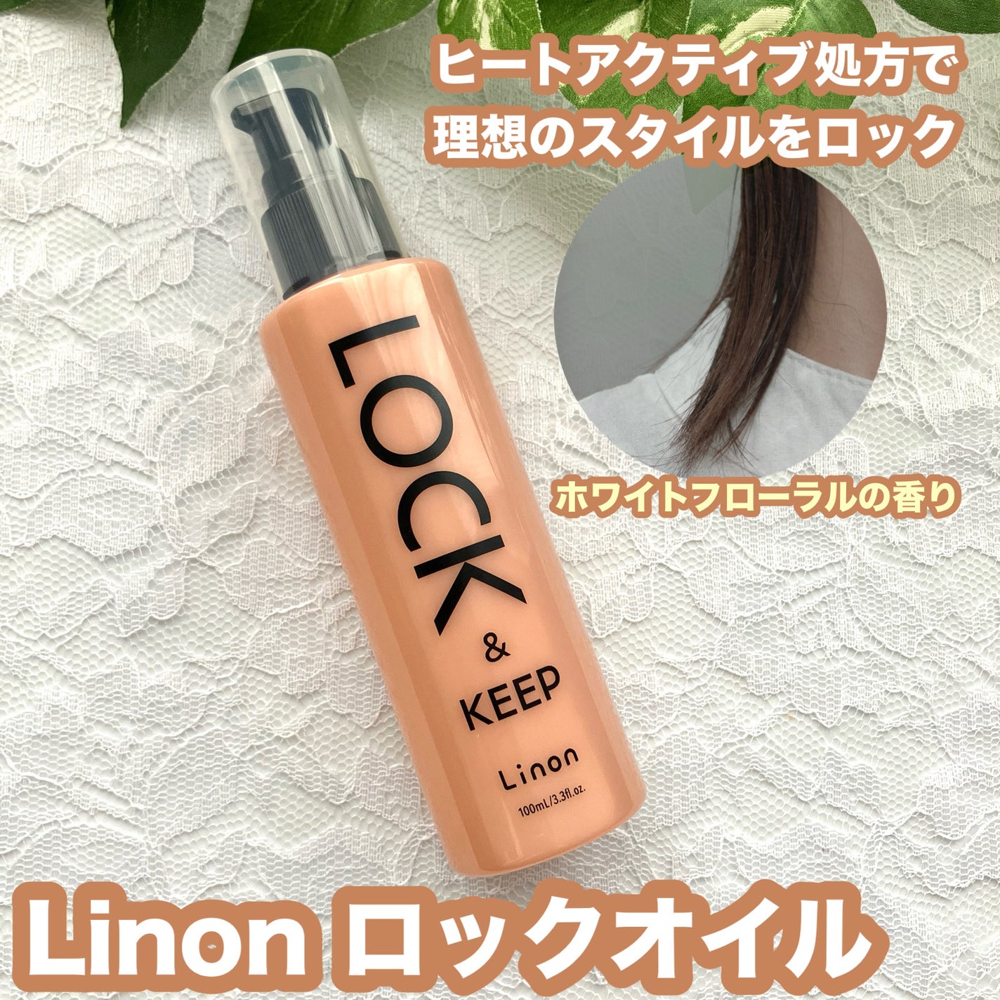 Linon ロックオイル/Linon/ヘアオイルを使ったクチコミ(1枚目)