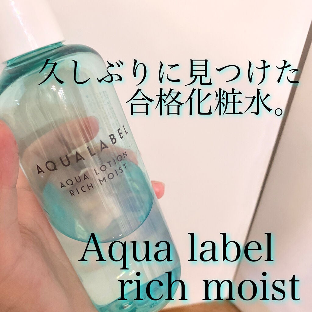 アクアローション (さっぱり・しっとり)/アクアレーベル/化粧水を使ったクチコミ(1枚目)