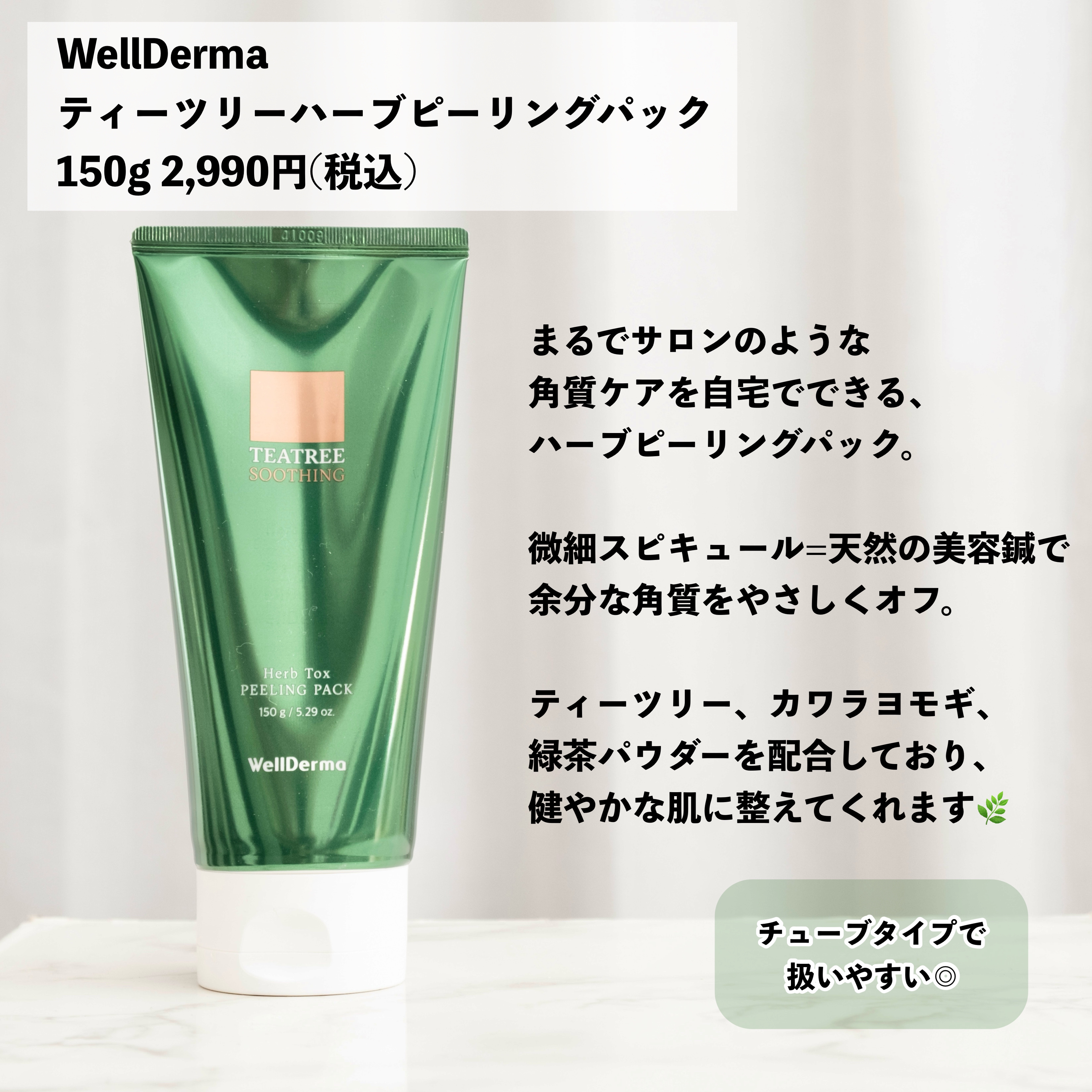 ティーツリーハーブピーリングパック/WellDerma/洗い流すパック・マスクを使ったクチコミ（2枚目）