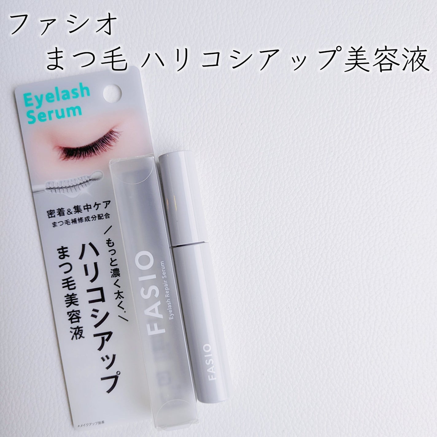 まつ毛 ハリコシアップ美容液/FASIO/まつげ美容液を使ったクチコミ(2枚目)