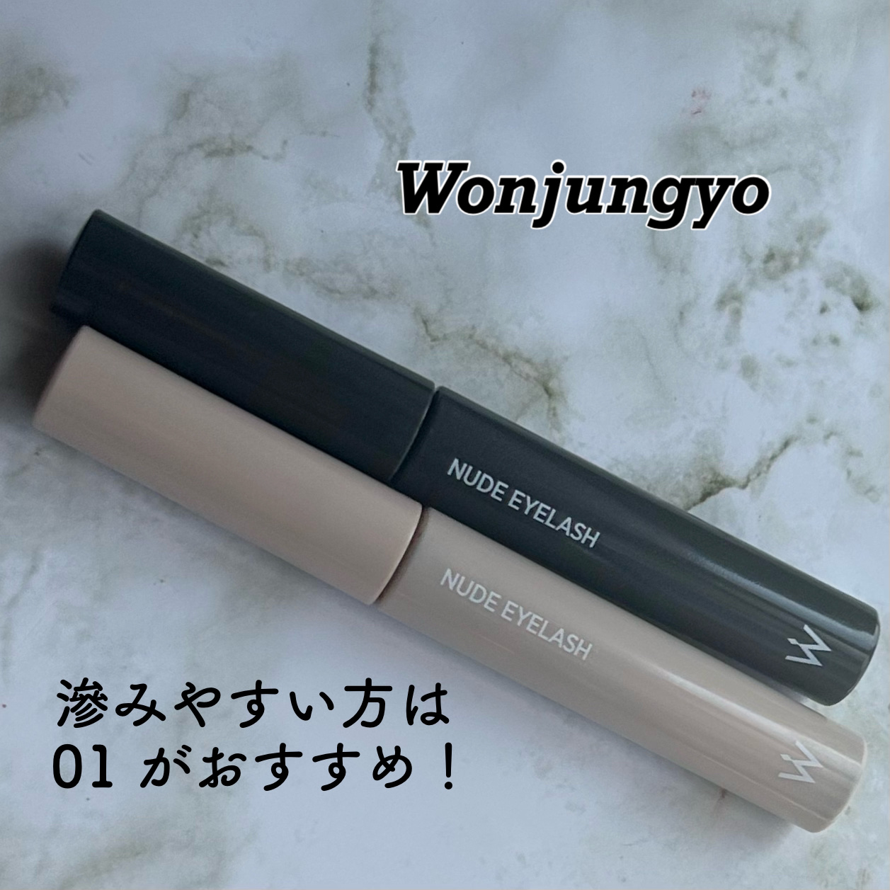 ウォンジョンヨ ヌードアイラッシュ/Wonjungyo/マスカラを使ったクチコミ（1枚目）